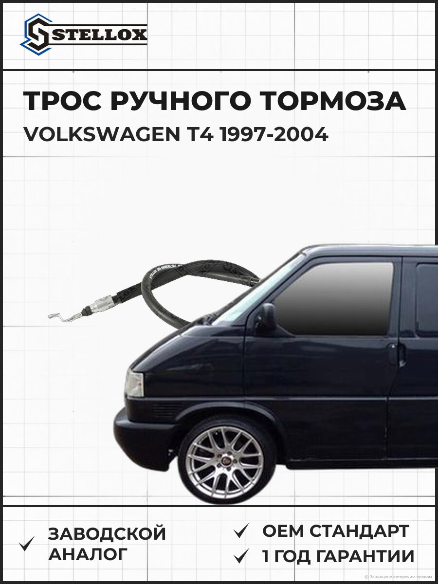 Трос ручного тормоза Stellox 2998506SX Фольксваген Volkswagen T4 1997-2004