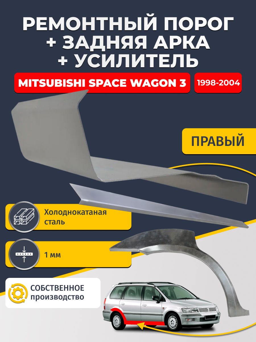 Правая ремонтная задняя арка (0,8 мм) и правый ремонтный стандартный порог (1 мм) + усилитель (1 мм) на Mitsubishi Space Wagon 3 1998-2004 (Спейс Вагон 3). Материал холоднокатаная сталь.
