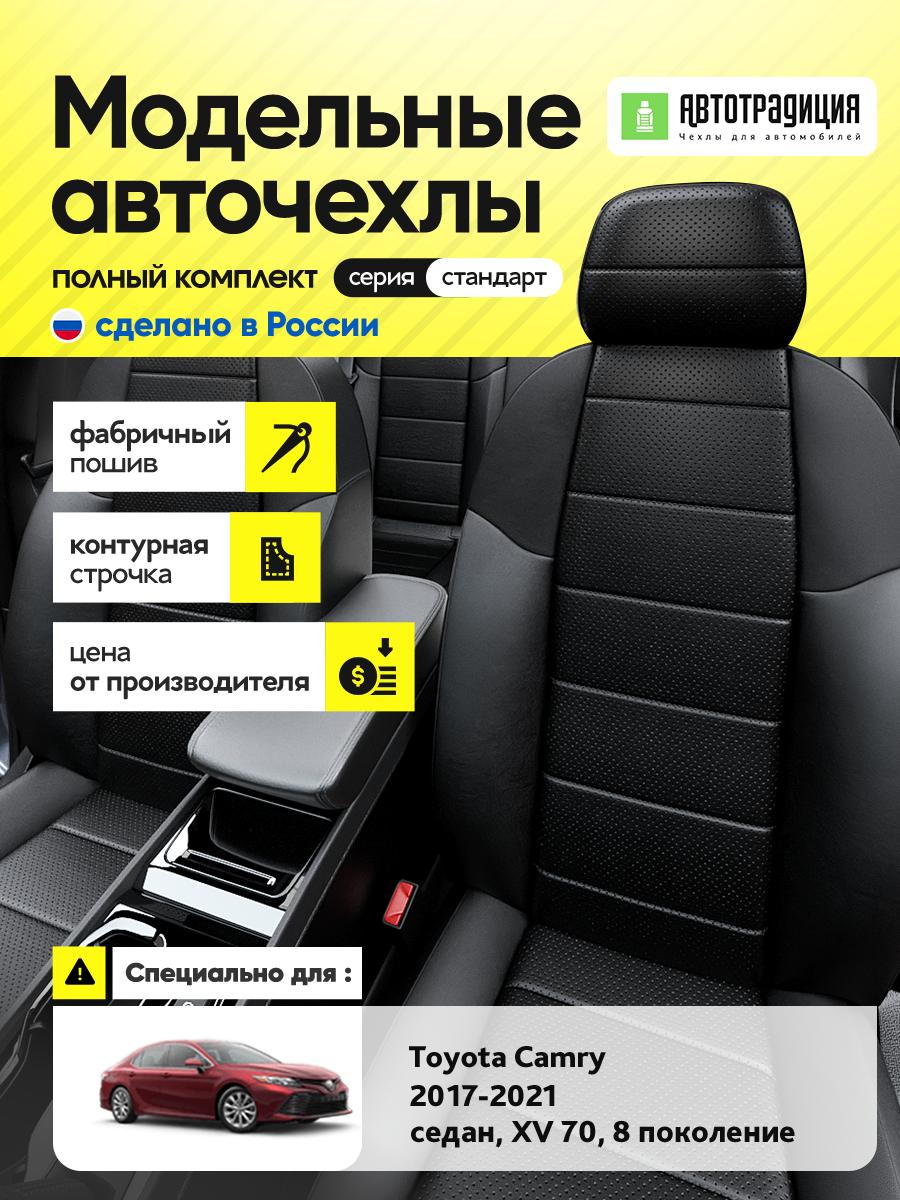 Чехлы Тойота Камри (Toyota Camry) 2017-2021 8 XV 70 седан Экокожа Черный BR5880-CV5415 АвтоТрадиция