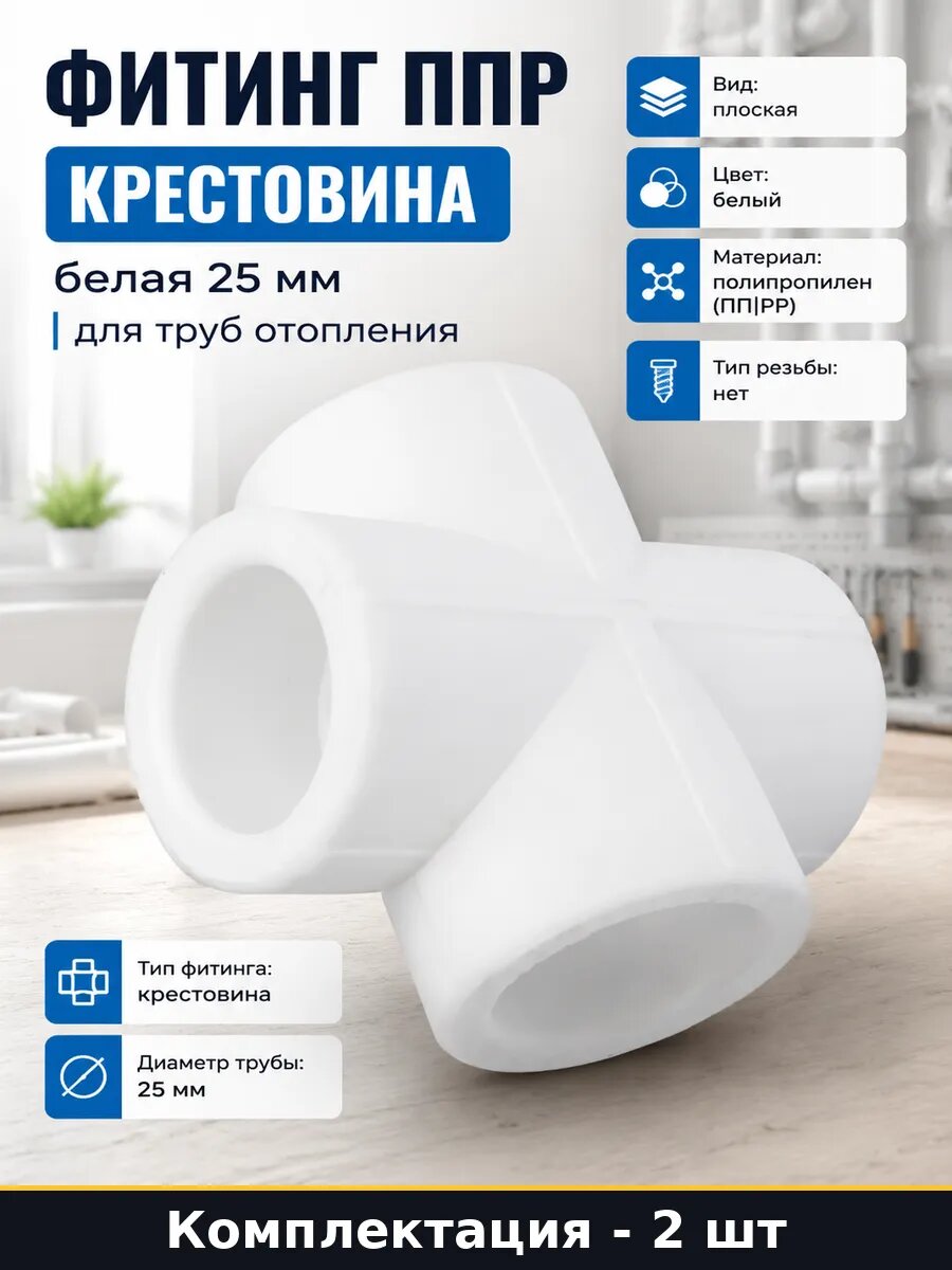 Крестовина ППР 25 мм белая для водопровода полипропилен 2 шт
