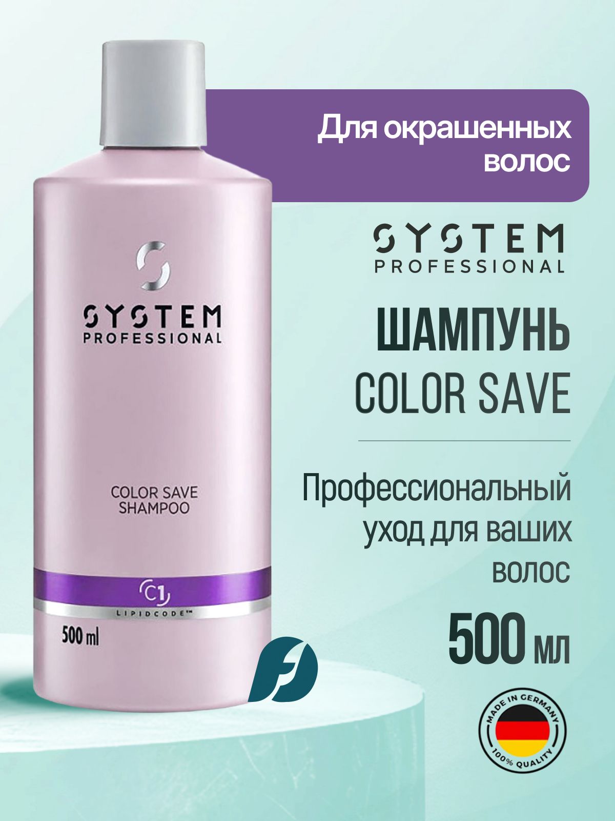 WELLA SP SYSTEM PROFESSIONAL COLOR SAVE Шампунь для окрашенных волос, 500 мл