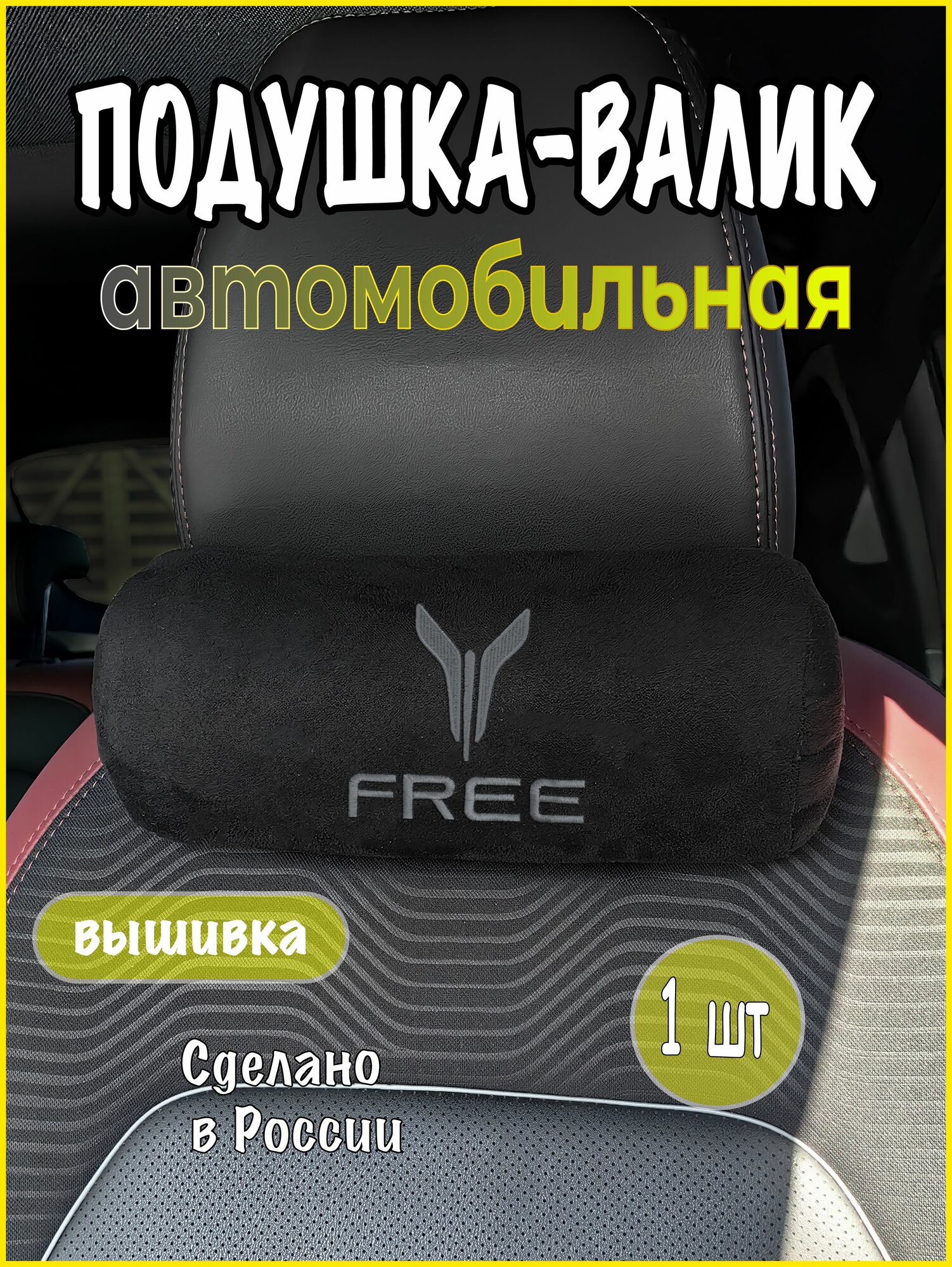Подушка-валик на подголовник автомобильная с эффектом "памяти" замша черная VOYAH Free