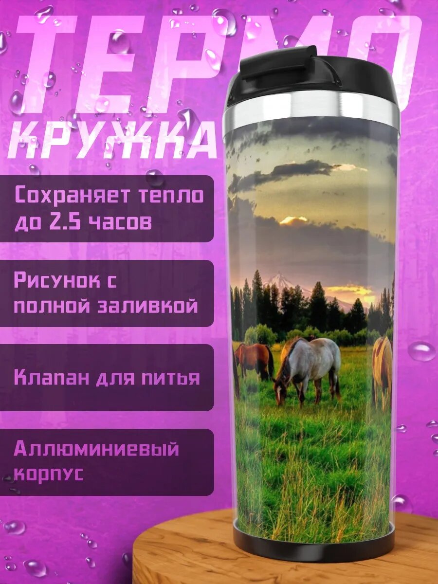 Термокружка Лошади на закате