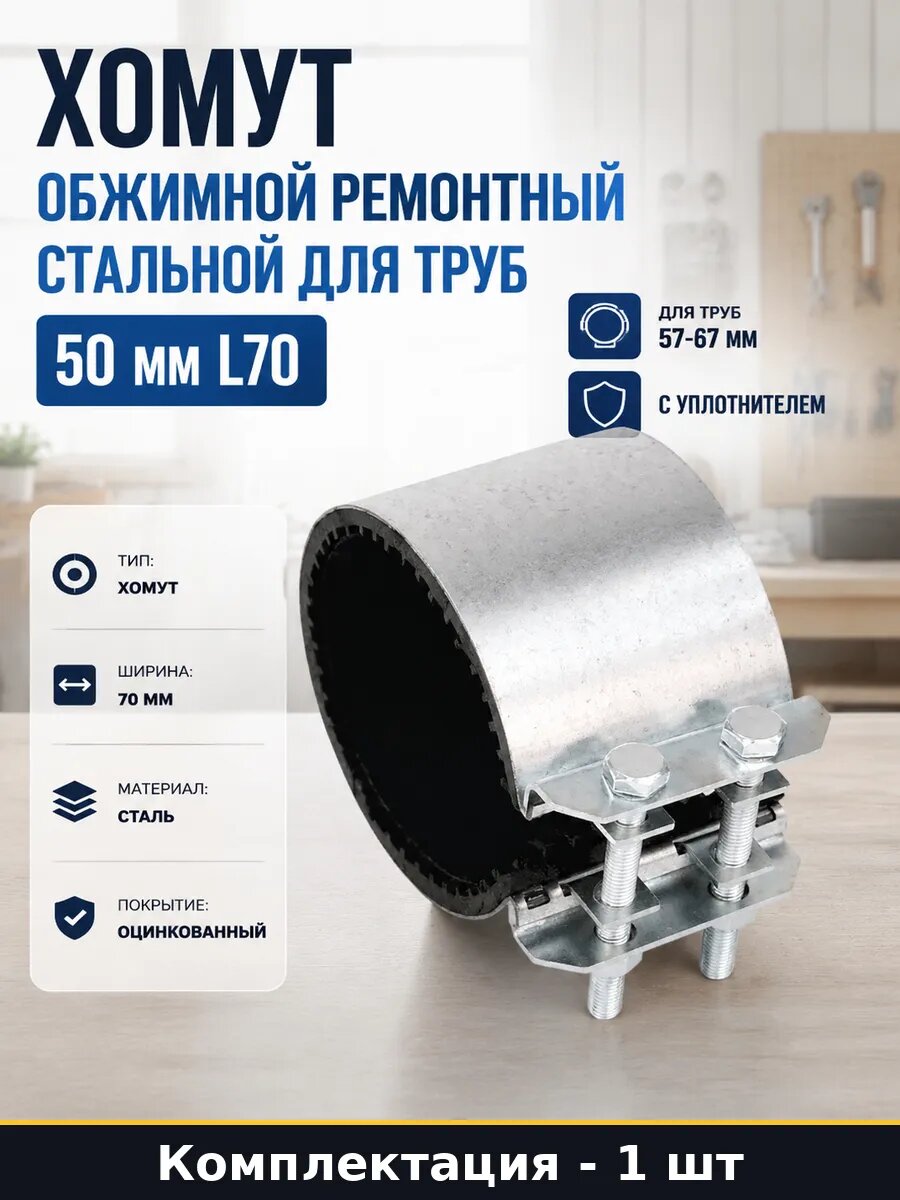Хомут обжимной ремонтный стальной для труб 50 мм L70