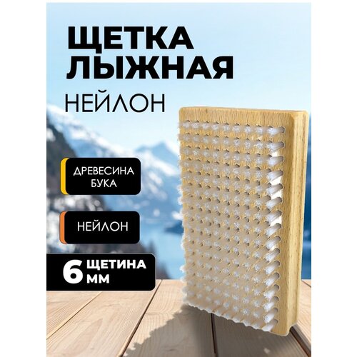 фото Щетка лыжная skully мягкий нейлон 12х7