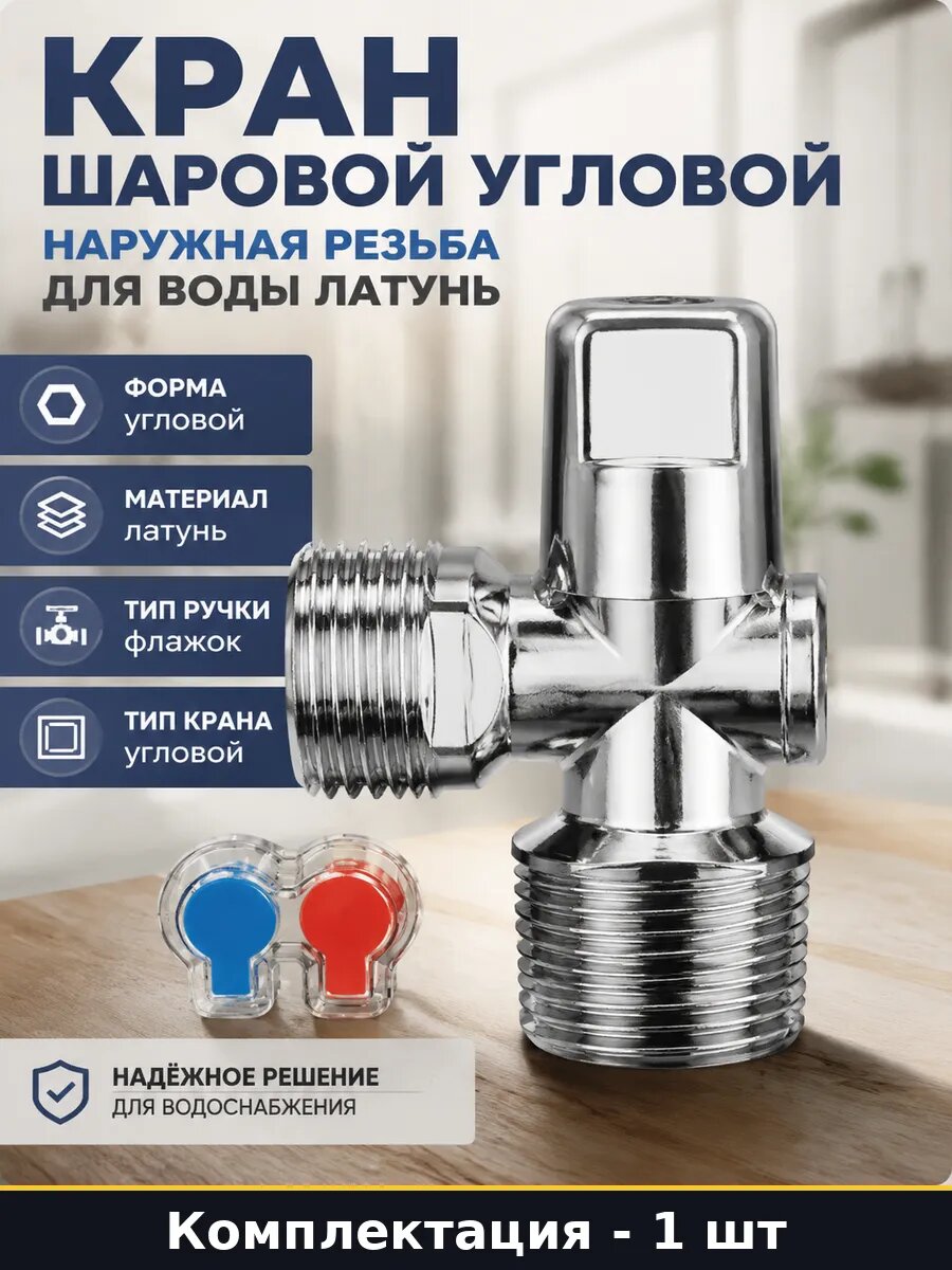 Кран шаровой угловой наружная резьба для воды латунь