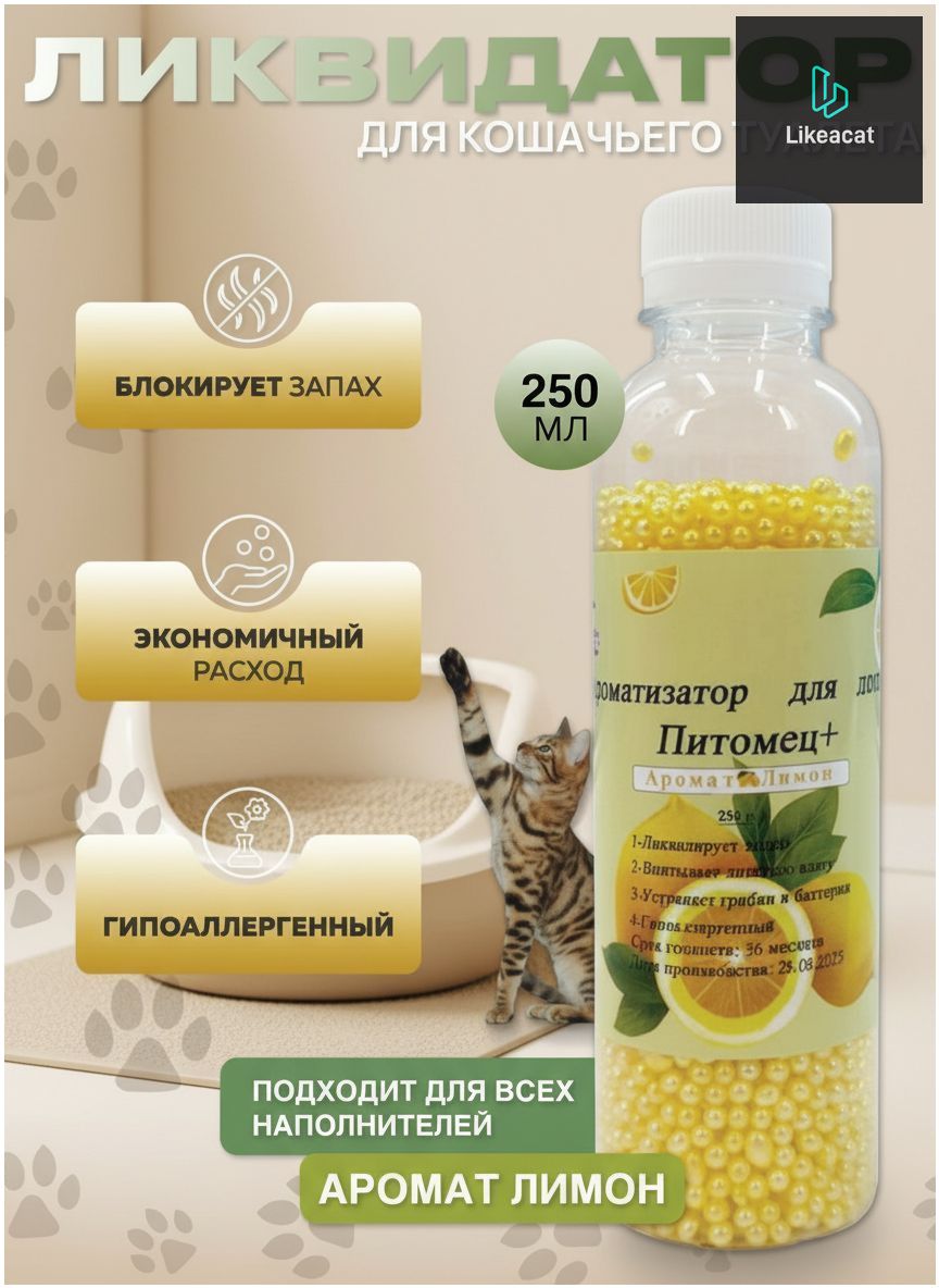 Ликвидатор запаха для кошачьего туалета / Нейтрализатор запаха кошачьей мочи