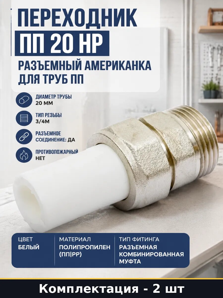 Муфта комбинированная разъемная ПП D20 3/4 НР комплект 2 шт