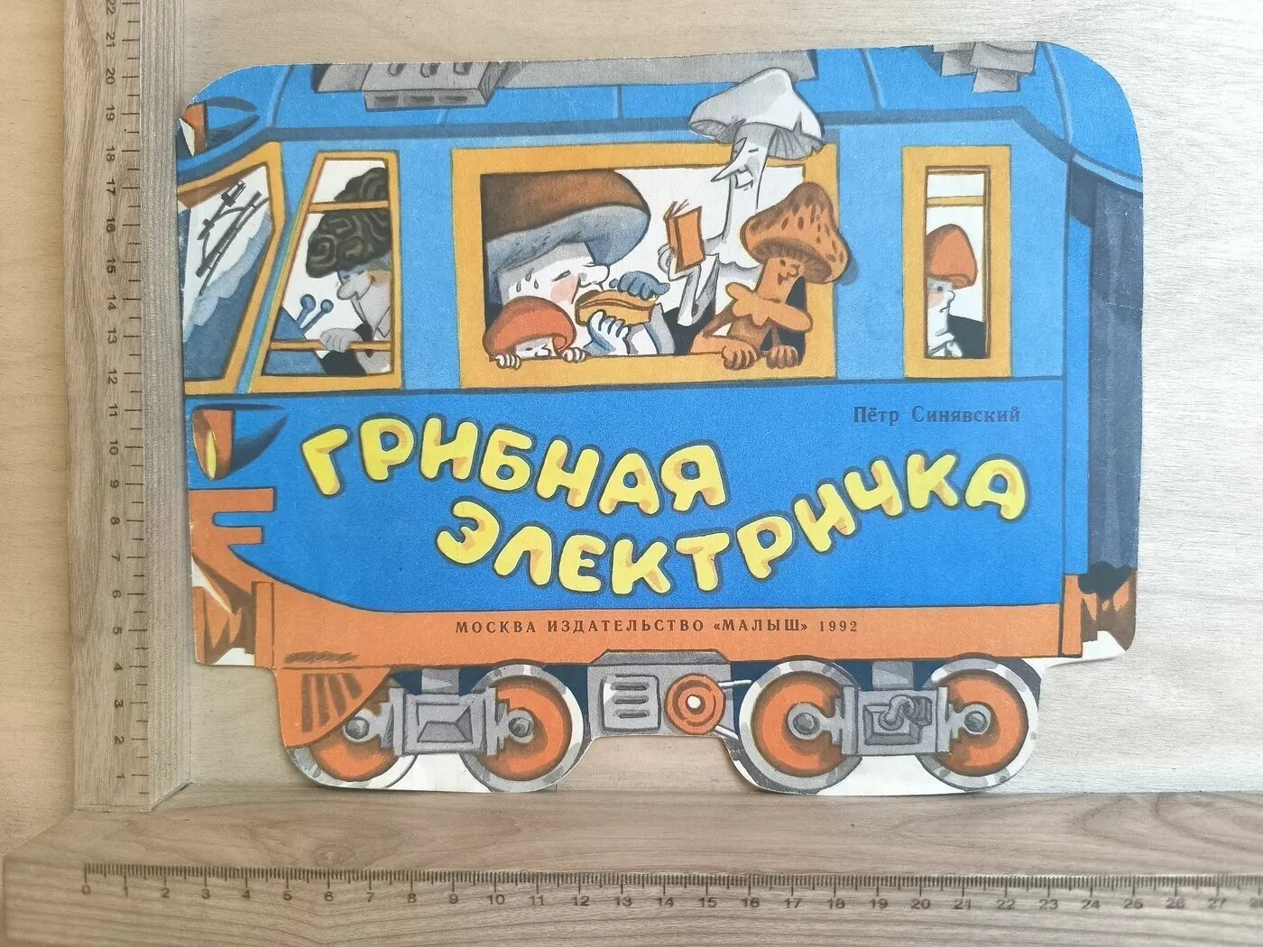 Грибная электричка