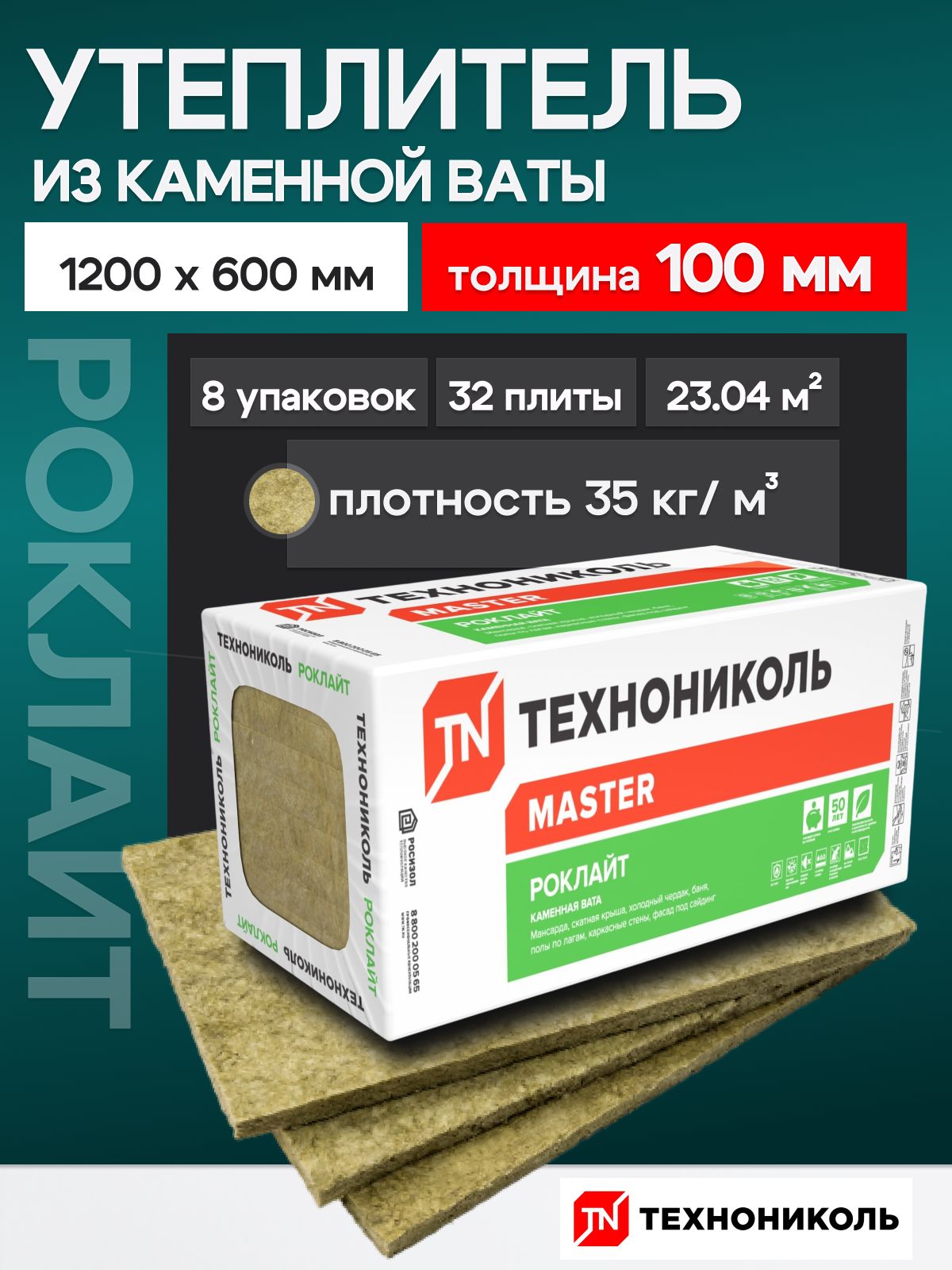 Утеплитель для стен Роклайт 100 мм из каменной ваты 23,04 м2 8 уп. Технониколь 1200х600х100 32 плит / базальтовый утеплитель
