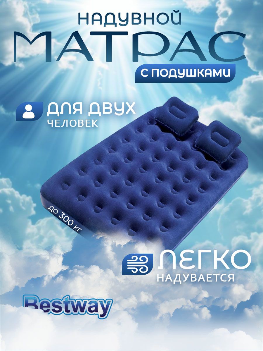 Надувной матрас с подушками Bestway Pavillo 203х152х22 см