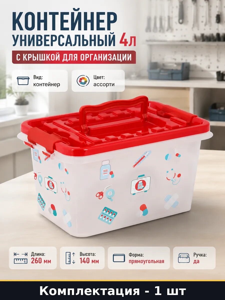 Контейнер Доктор для хранения вещей прямоугольный 4 литра