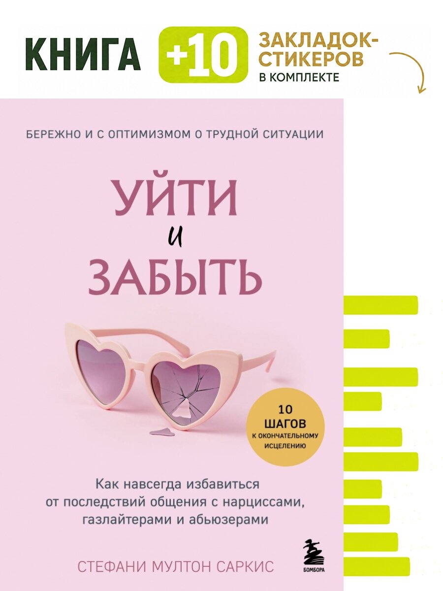 Уйти и забыть. Как навсегда избавиться от последствий общения с нарциссами, газлайтерами и абьюзерами. Комплект: книга + 10 закладок-стикеров