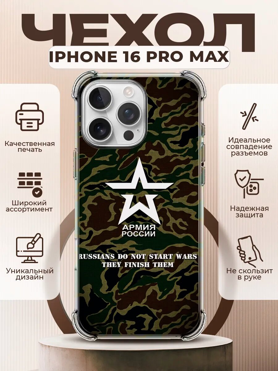 Чехол на IPHONE 16 PRO MAX с принтом армия россии