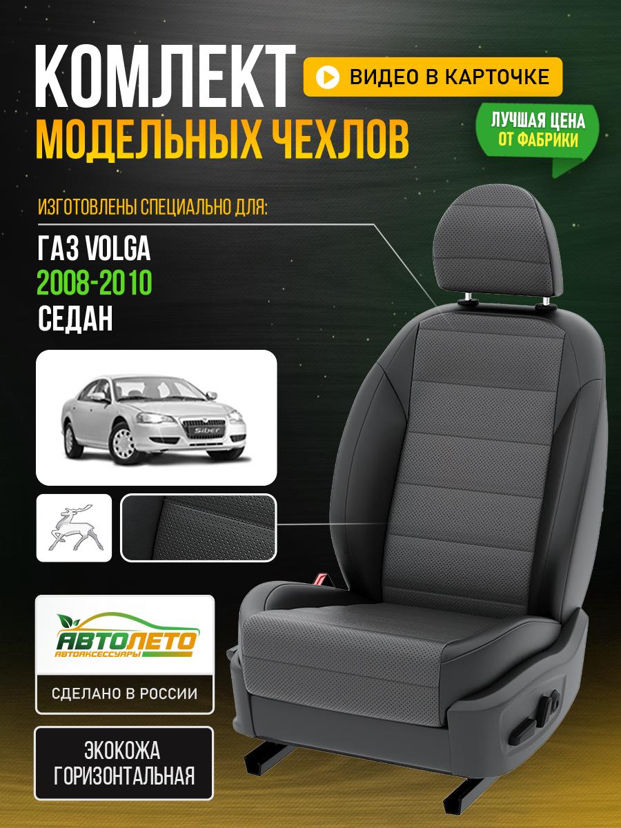 Чехлы Газ Волга (ГАЗ Volga) 2008-2010 1 седан Экокожа Серый LA111C145 АвтоЛето
