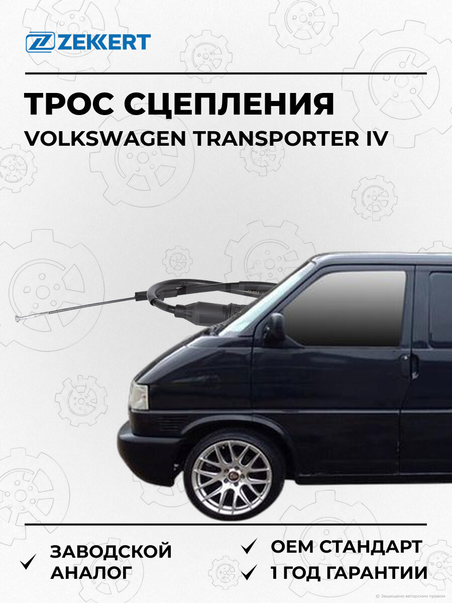 Трос сцепления Zekkert BZ1063 Фольксваген Транспортер Volkswagen Transporter IV с 1990