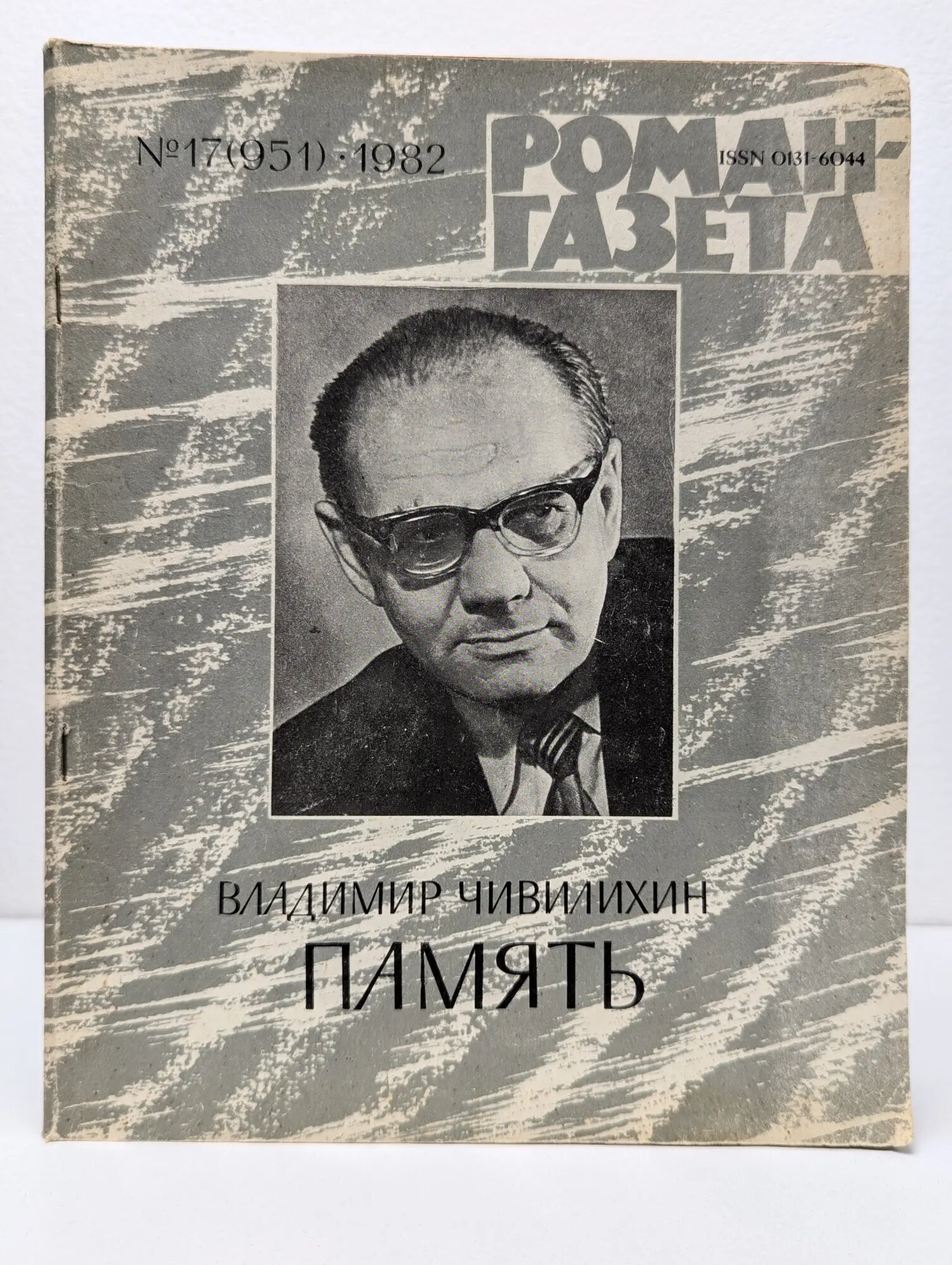 Роман-газета. Выпуск № 17/1982. Память Чивилихин Владимир Алексеевич 1982