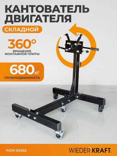 Изображение товара Стенд для ремонта двигателя складной 680кг WIEDERKRAFT WDK-82682