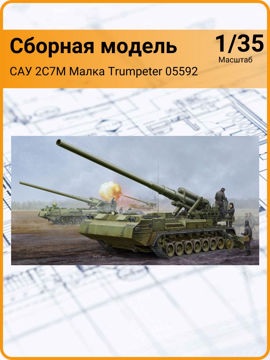 Сборная модель САУ 2С7M Малка (1/35) Trumpeter 05592