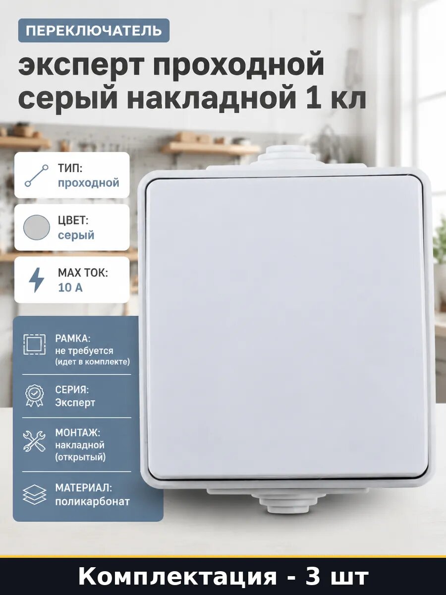 Переключатель проходной 1 клавиша накладной серый 3 шт