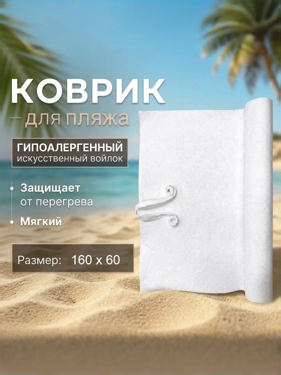 Пляжный ковер складной 160х60см из плотного фетра без завязочек