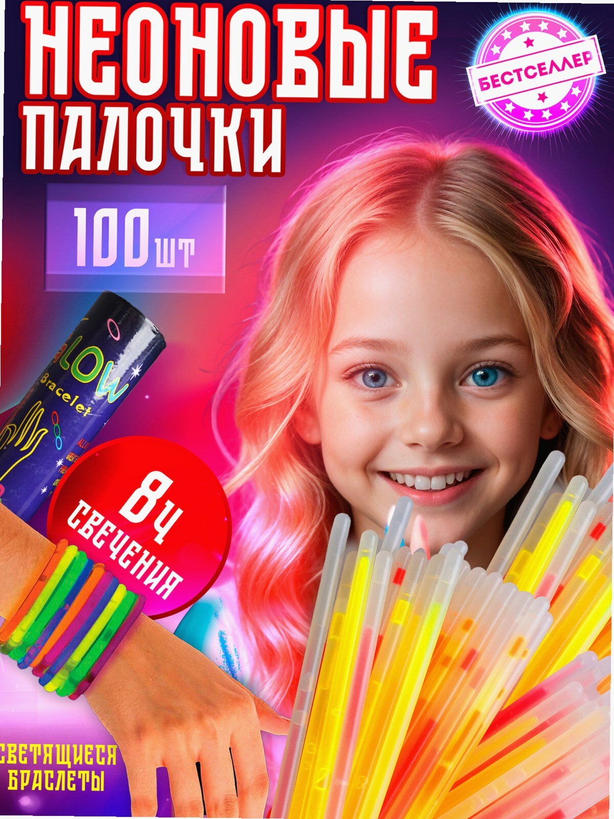 Неоновые браслеты светящиеся в темноте, набор 100 шт для праздника и вечеринки