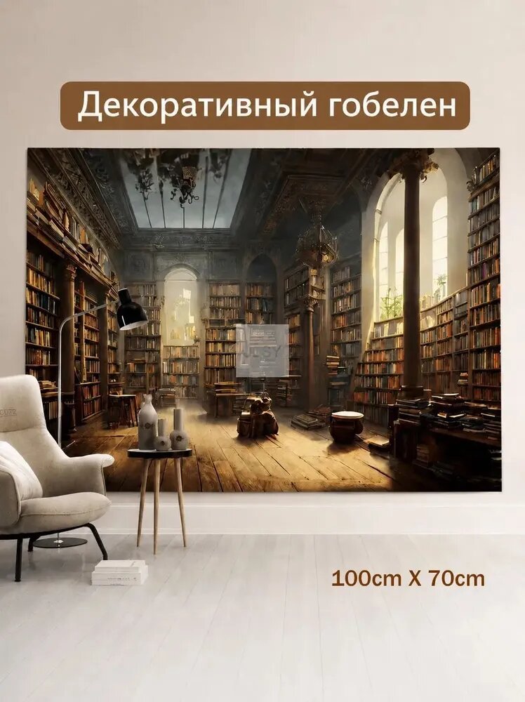 Гобелен "мотив книжных полок библиотеки" 70x100 см, 1