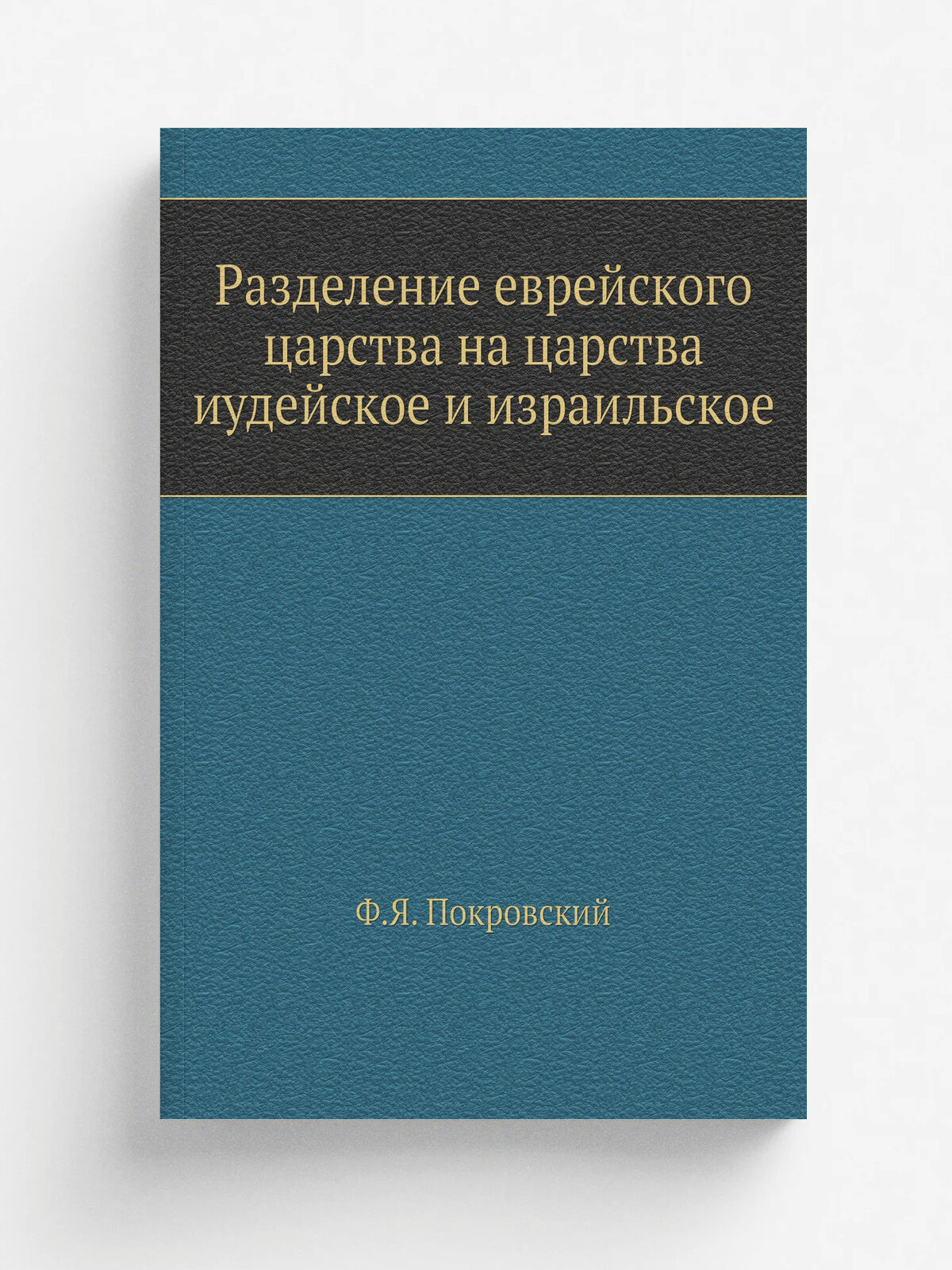 Разделение еврейского царства на царства иудейское и израильское