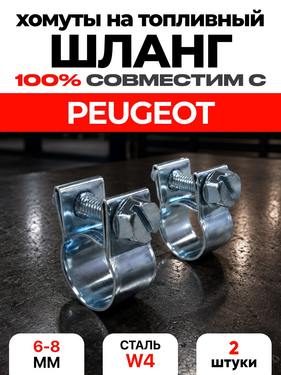 Хомут на топливный шланг PEUGEOT 6, 7, 8 мм / топливных шлангов пежо 6мм 7мм 8мм АРТ: MX9-46