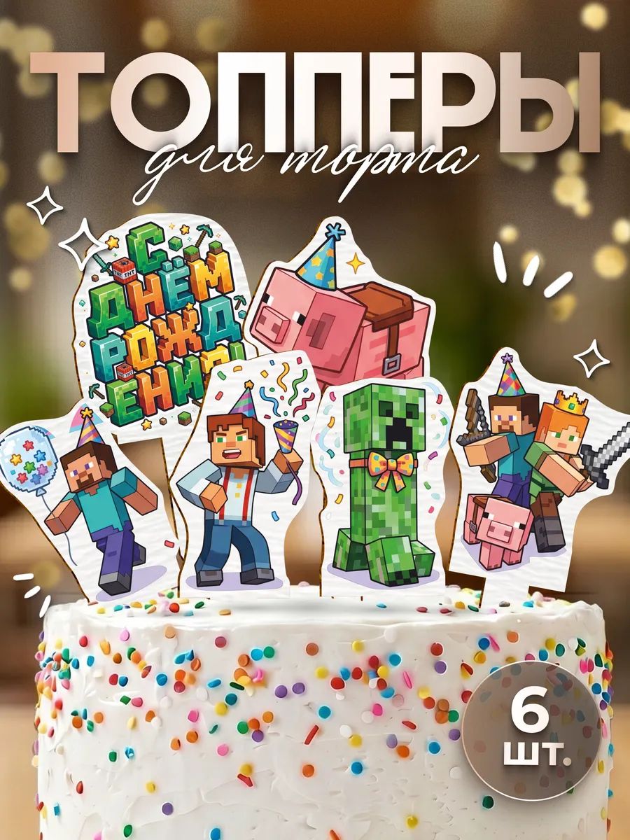Топпер с днем рождения Minecraft