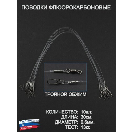 Поводки рыболовные, флюорокарбон, оснащённые. 30 см, 0,6 мм, тест до 15,0 кг. 10 штук