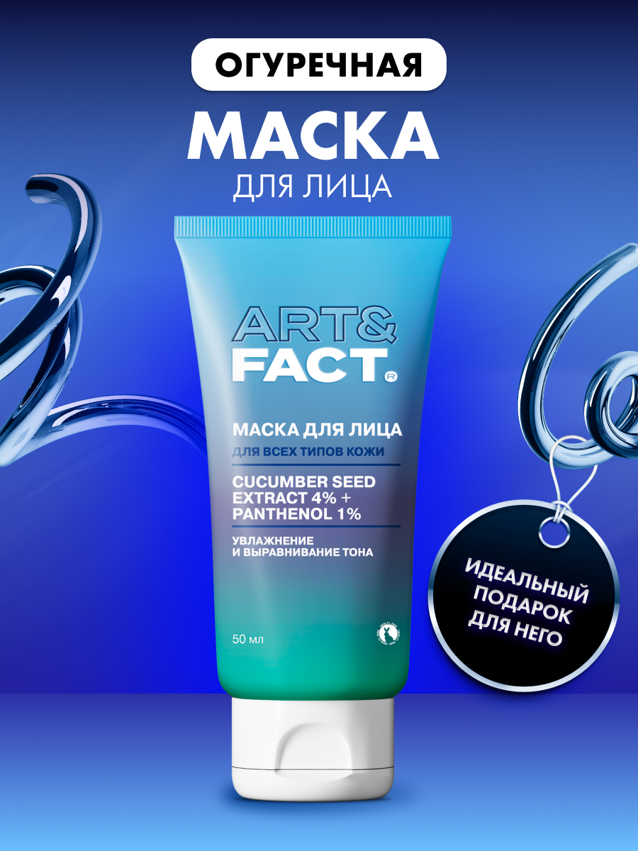 ART&FACT. / Увлажняющая огуречная маска от отеков с охлаждающим эффектом с экстрактом огурца 4% и пантенолом 1%, 50 мл