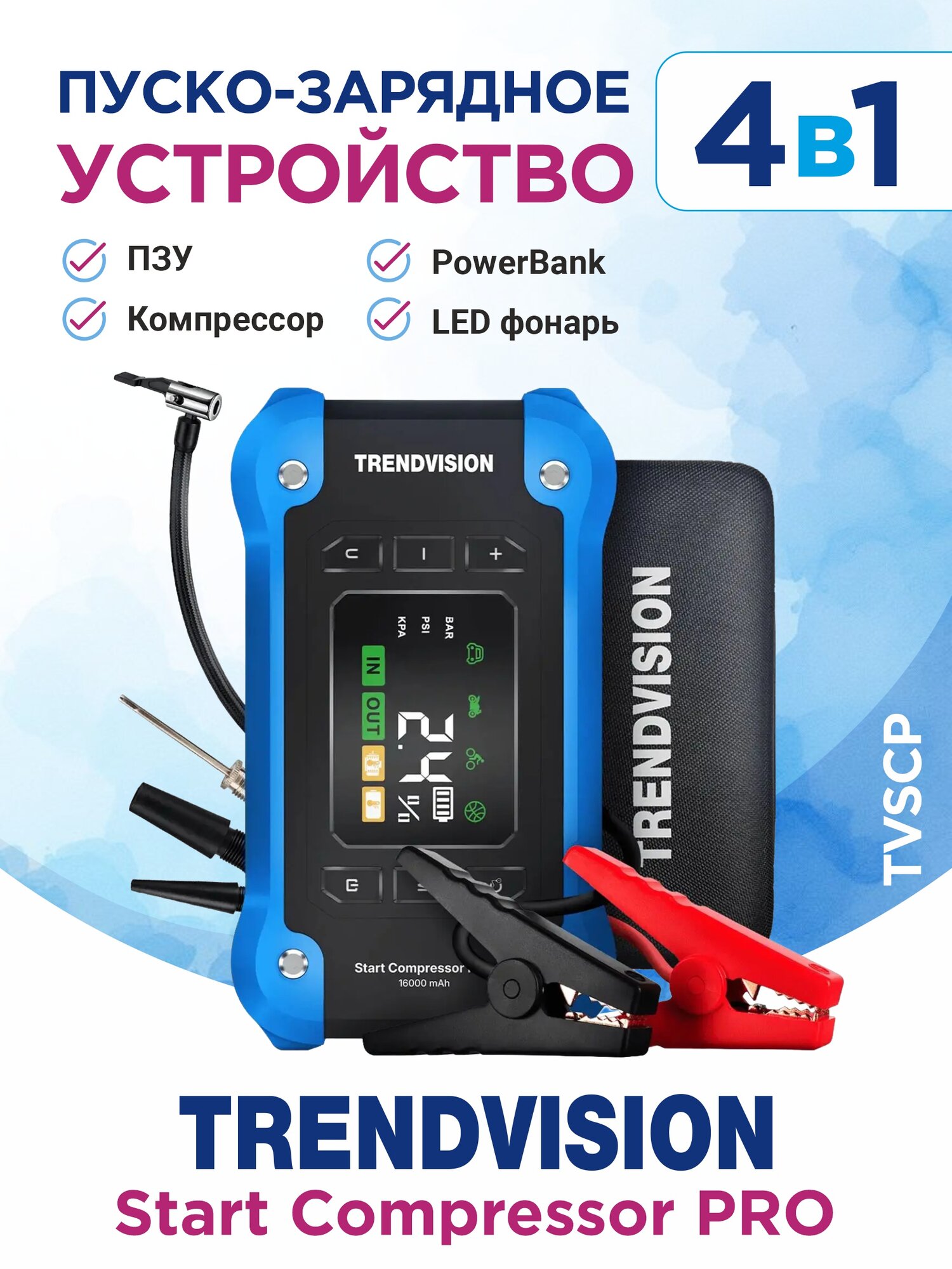 Пуско-зарядное устройство 4в1 TrendVision Start Compressor PRO (компрессор, ПЗУ, power bank, фонарь)