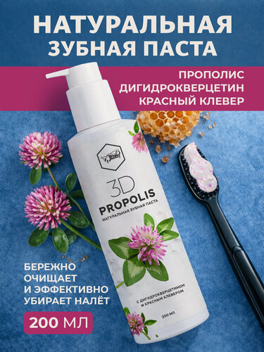 Изображение товара Зубная паста 3D Propolis с красным клевером, с дозатором, здоровье десен, 200 мл