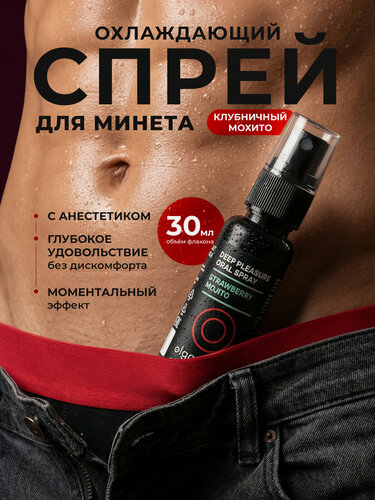 Изображение товара Спрей для минета O! GAZM, охлаждающий, съедобный, клубничное мохито, 30 мл