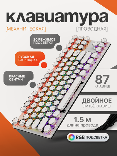 Изображение товара Механическая клавиатура с круглыми клавишами и RGB-подсветкой, белая, 87 клавиш