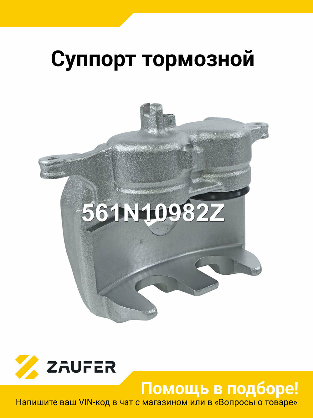Суппорт тормозной Zaufer 561N10982Z