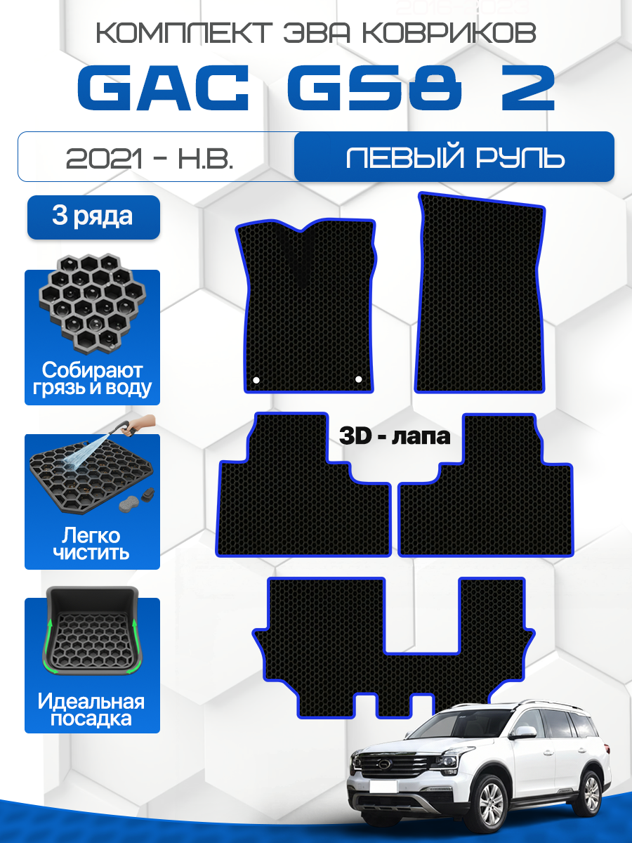 Эва коврики для GAC GS8 2 2021-Н. В. на 3 ряда Левый руль, черный с синим кантом(Гак ГС8 2 поколение 2021-нв)Ева, Eva
