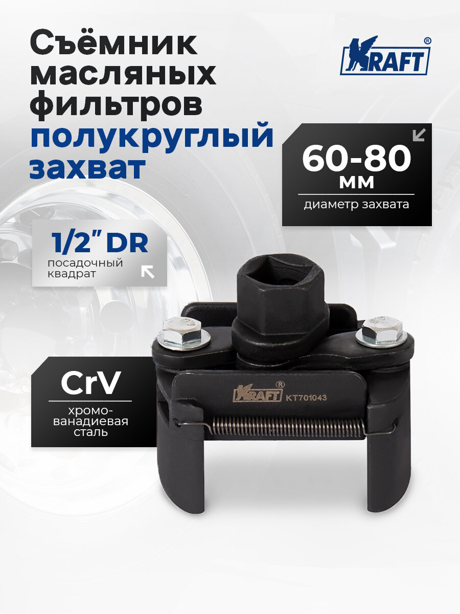 Съёмник масляных фильтров с полукруглыми захватами Ø60-80 mm