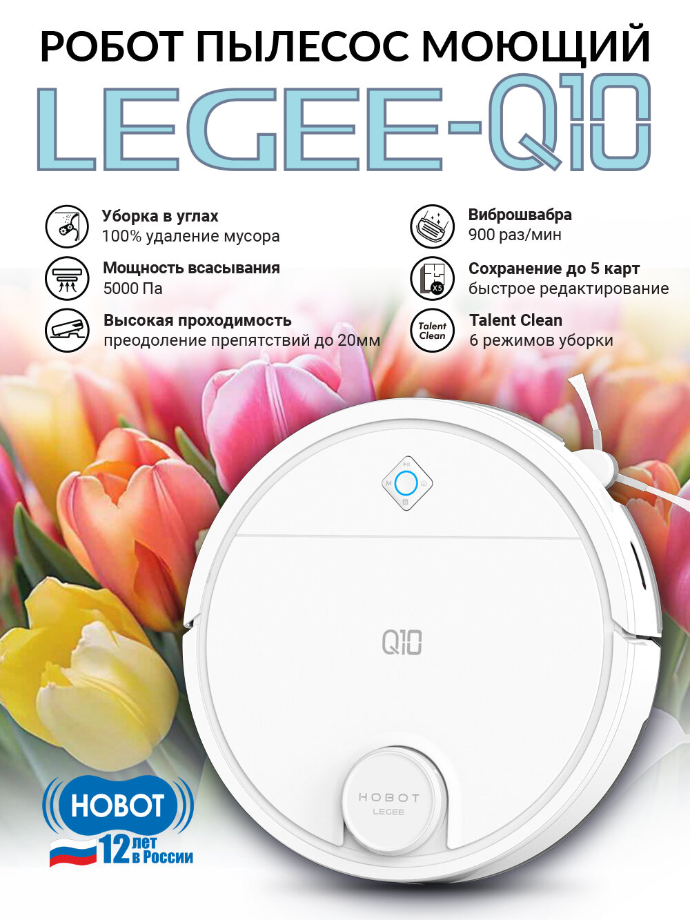 Робот-пылесос HOBOT "LEGEE Q10", сухая и влажная уборка, 5200 мА/ч, белый