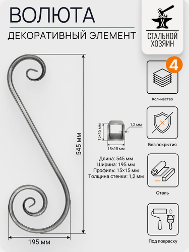 Изображение товара 4 шт Кованый элемент Волюта стальная. Размеры 545х195 мм. Профильная труба 15х15х1,2 мм