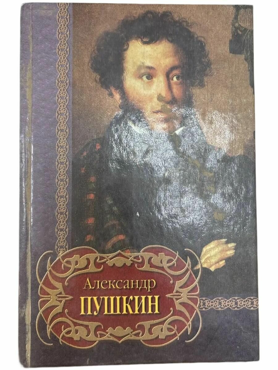Стихотворения. Александр Пушкин.