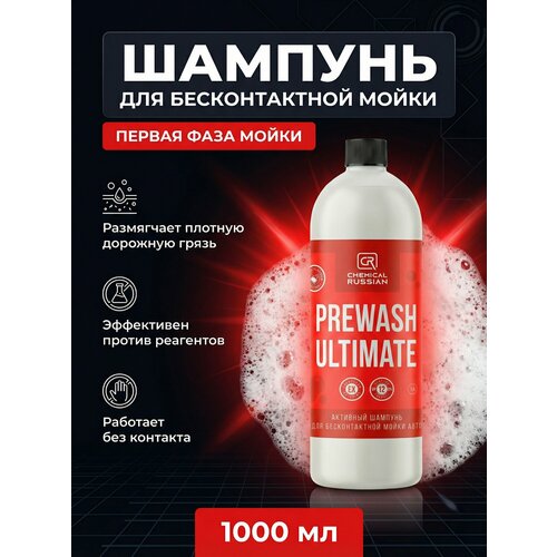 фото Шампунь для мойки авто - prewash ultimate, 1 л, chemical russian, автошампунь для бесконтактной мойки
