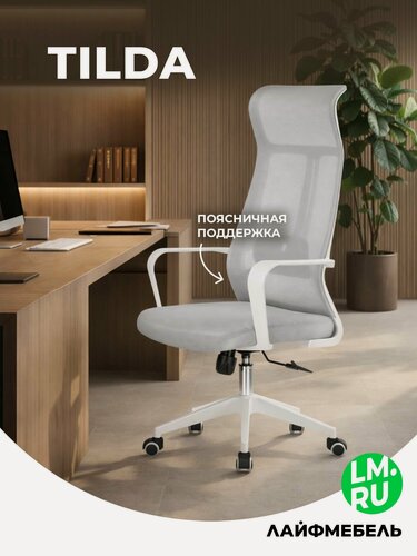 Изображение товара Кресло компьютерное светло-серый, сетка Лайфмебель Tilda