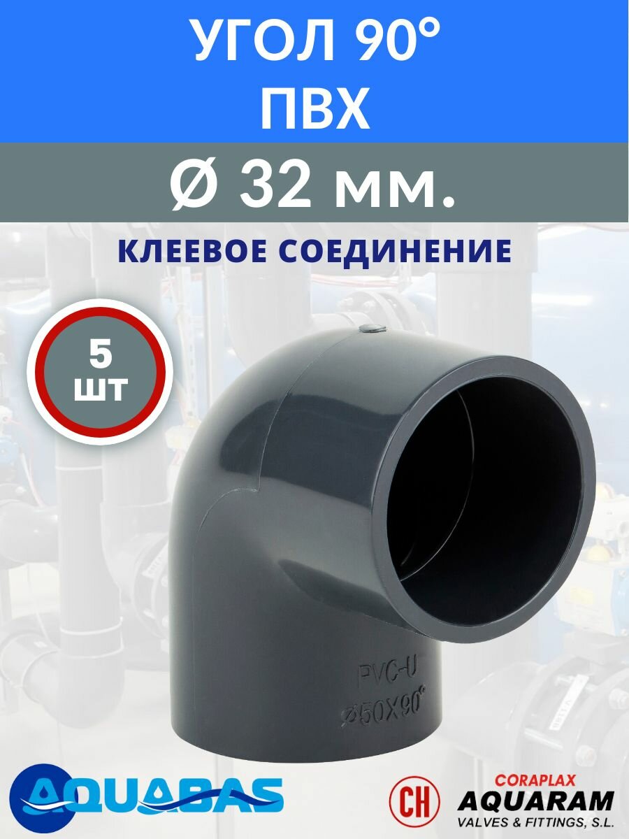 Угол ПВХ 90 градусов D32 клеевой, набор 5 шт, отвод ПВХ под вклейку