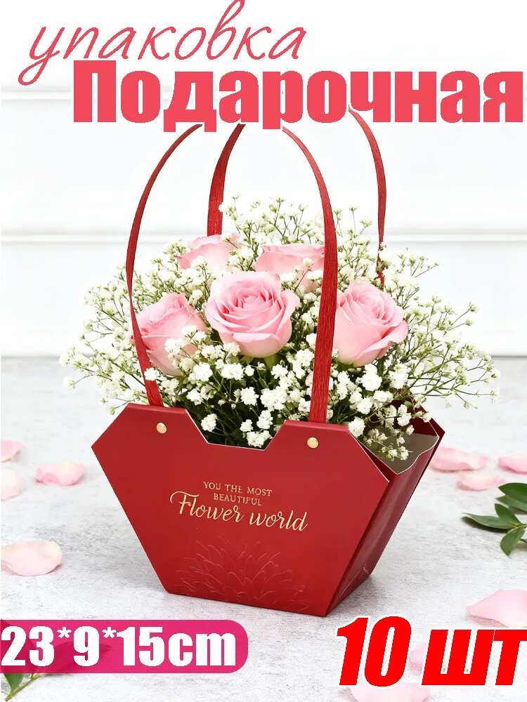 Подарочная упаковка для цветов в виде сумки, красный картон, 23x9x15 см, 10 штук