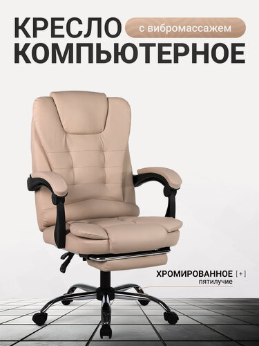 Изображение товара Кресло компьютерное UNITED BUSINESS PRESTIGE, вибромассаж, подставка для ног, бежевый
