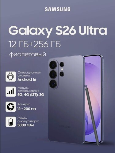 Изображение товара Смартфон Samsung Galaxy S26 Ultra 12/256 ГБ фиолетовый, 6.9" Dynamic AMOLED 2X, 200 Мп, 5G, Snapdragon 8 Elite