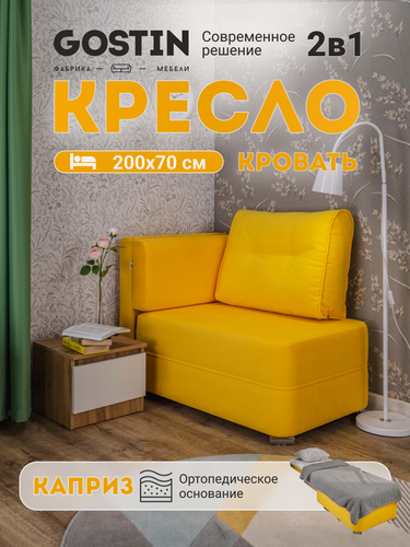 Изображение товара Кресло кровать GOSTIN Каприз 70х200, раскладной детский диван, выкатной трансформер для кухни, желтый