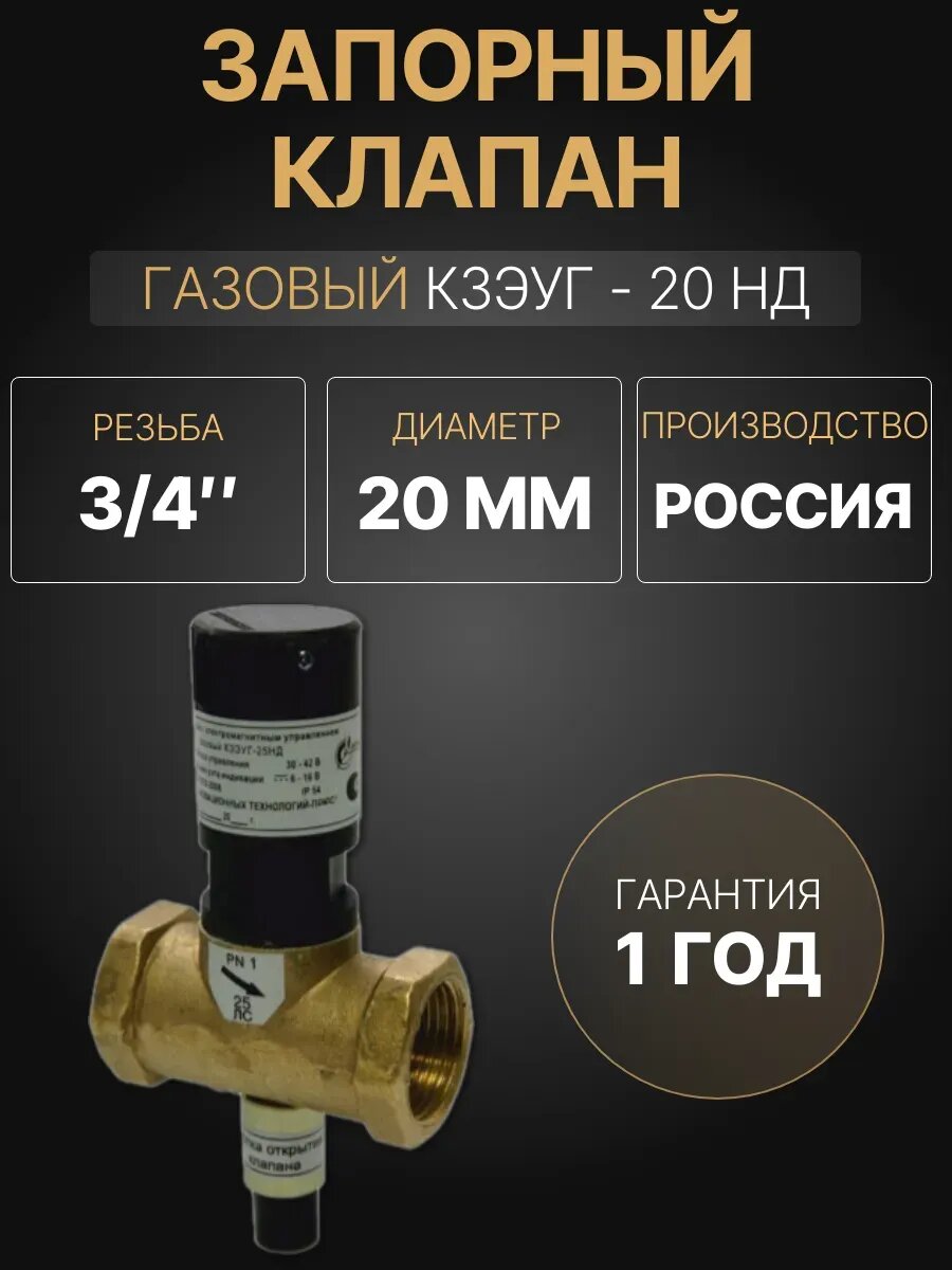 Запорный клапан газовый Ду 20 мм